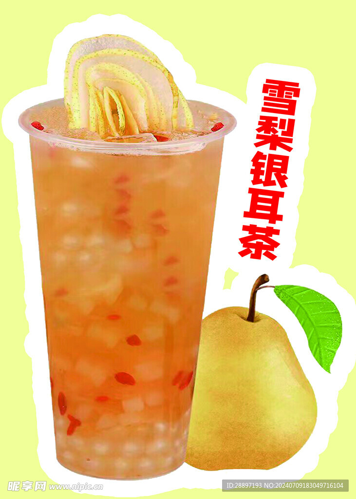 雪梨银耳奶茶