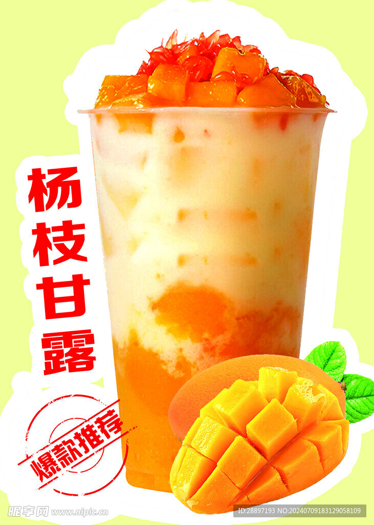 杨枝甘露奶茶
