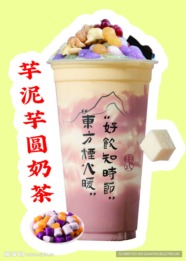 芋泥芋圆奶茶