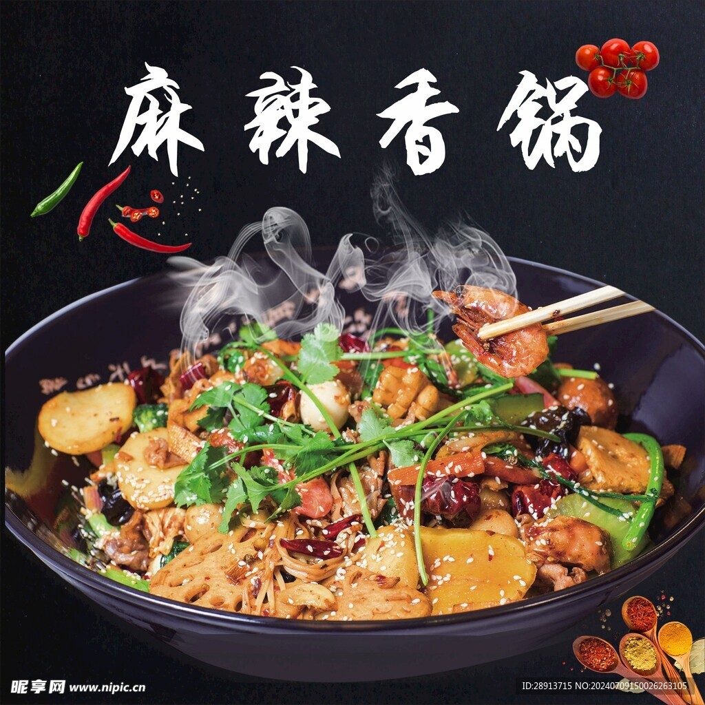 麻辣香锅