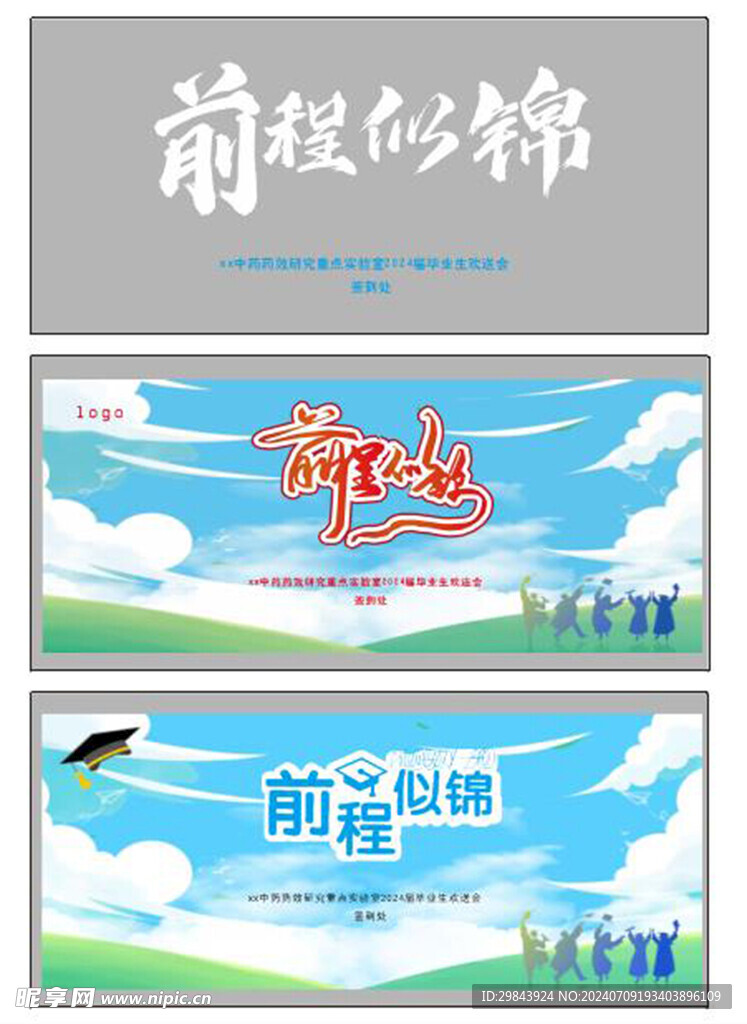 前程似锦