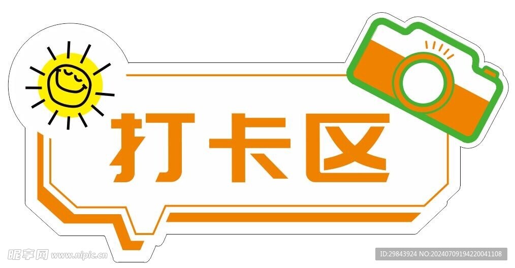 打卡区异形牌