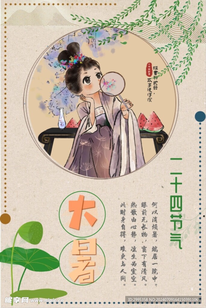 大暑24节气
