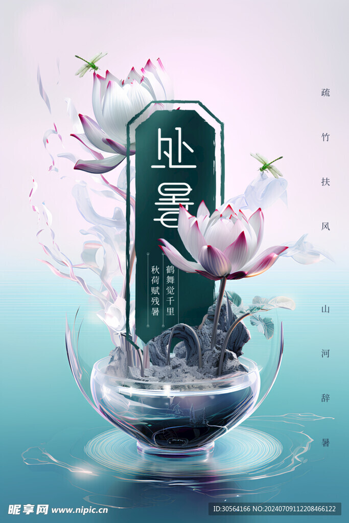 处暑