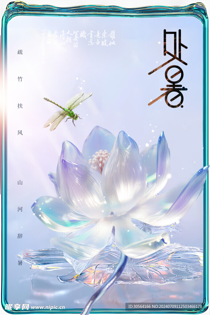 处暑