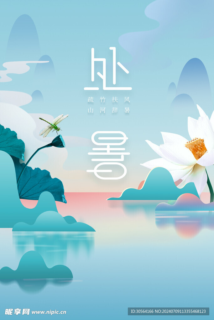 处暑
