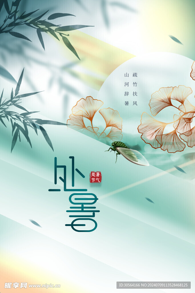 处暑