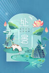 处暑