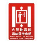 火警地震时请勿乘坐电梯