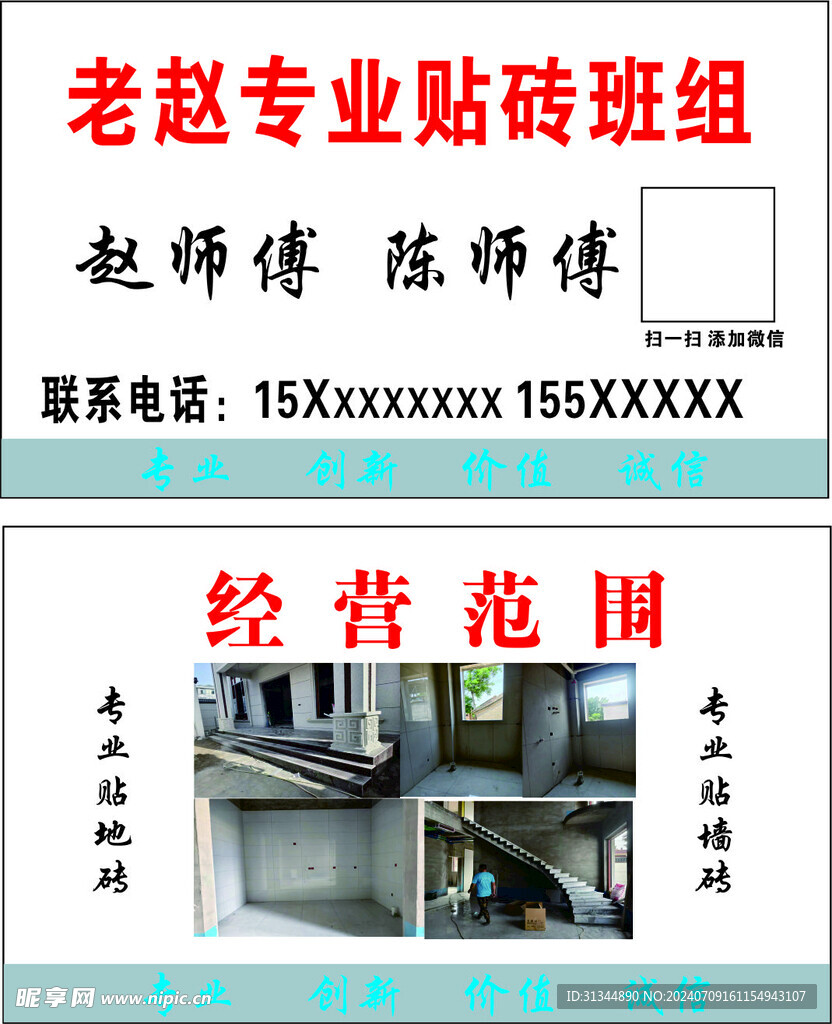 贴砖