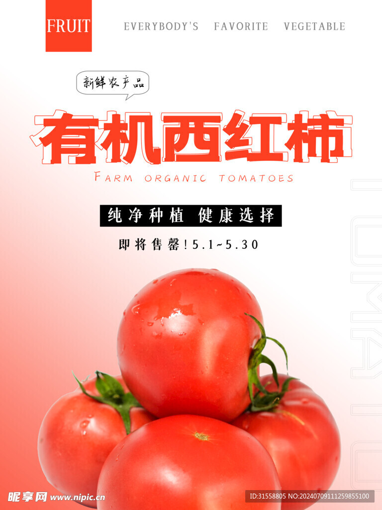 西红柿海报