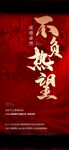 不负热望
