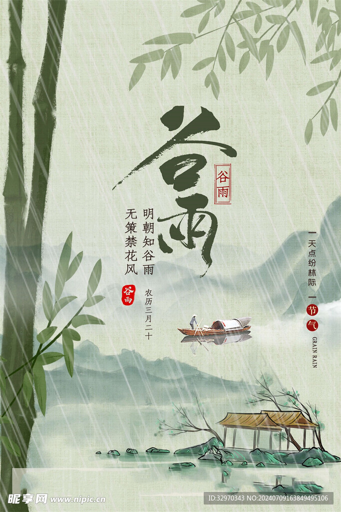 谷雨