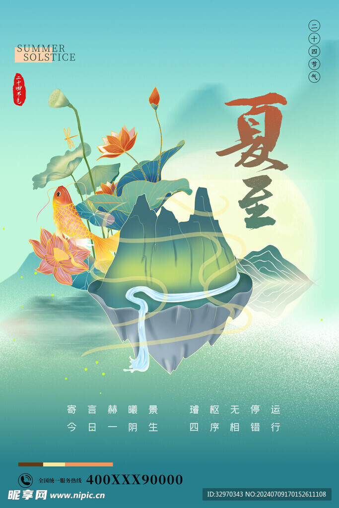 夏至