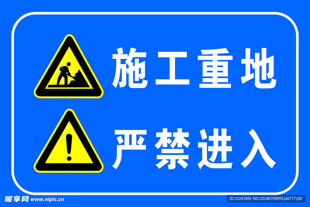 施工重地 严禁进入