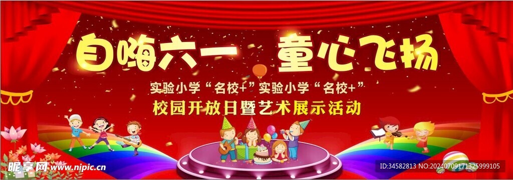 六一舞台背景
