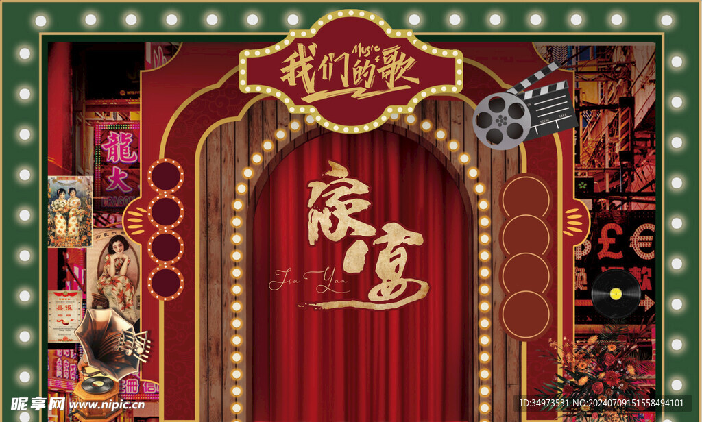 复古家宴