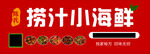 捞汁小海鲜