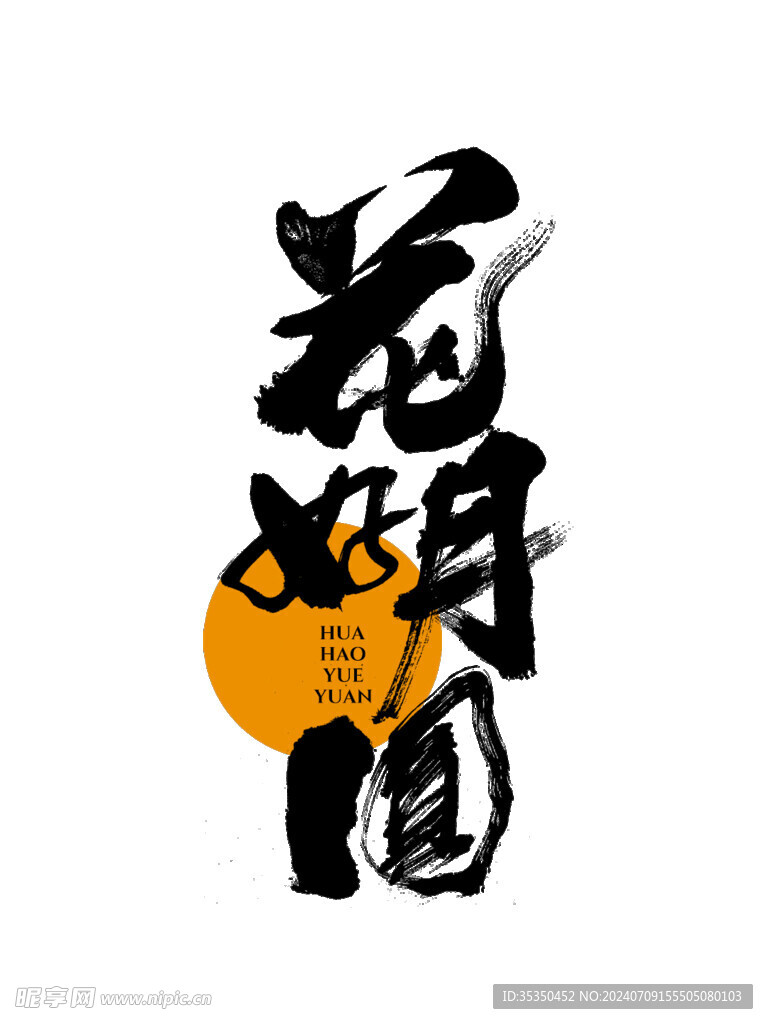 中秋