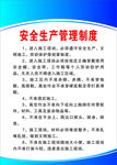 安全生产管理制度
