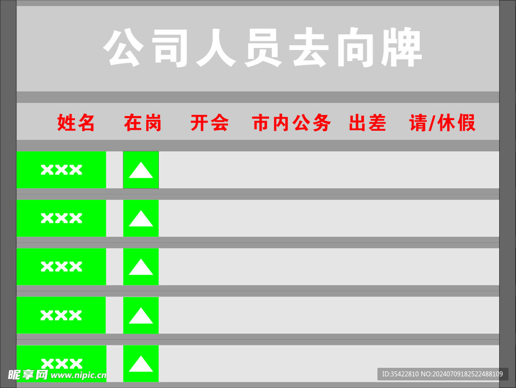 公司员工去向牌