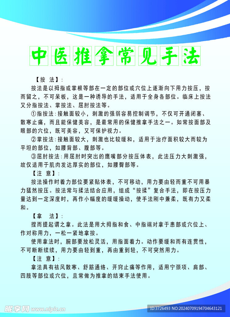 中医推拿手法