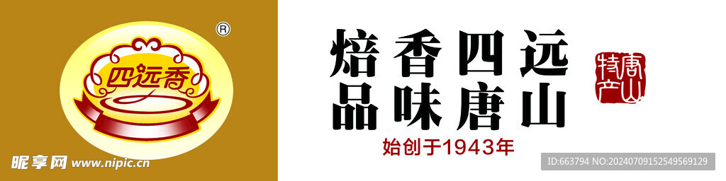 四远香