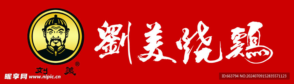 刘美烧鸡