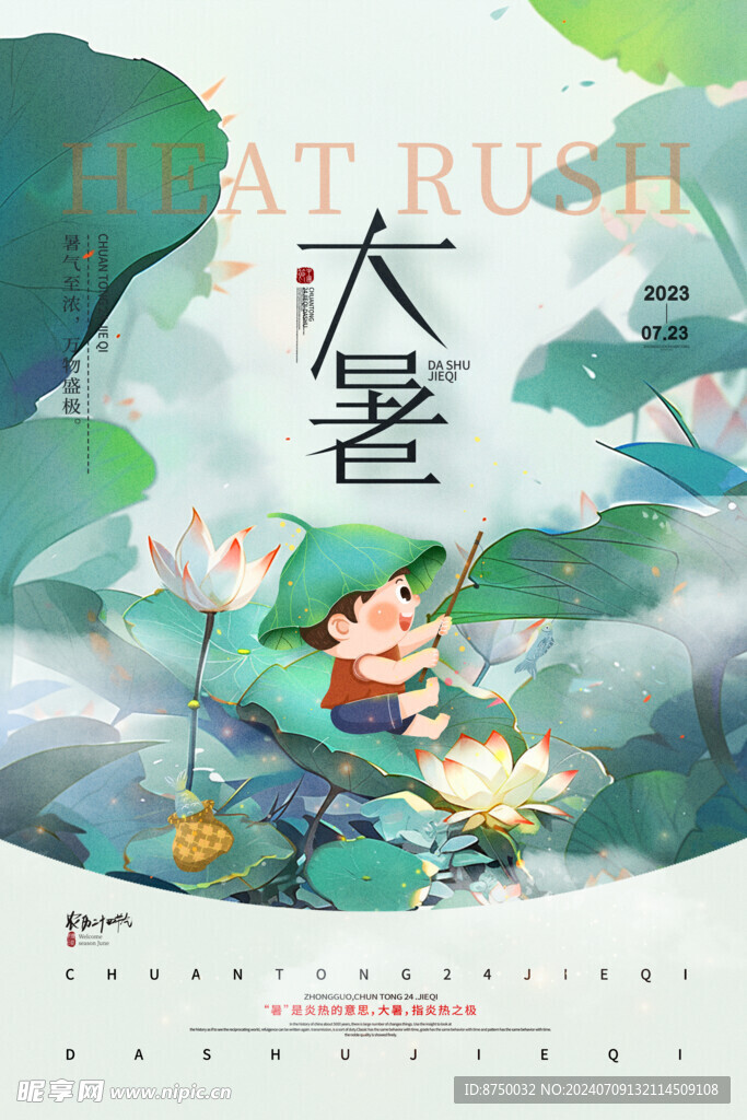 大暑海报    二十四节气  