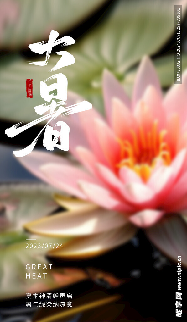 大暑海报    二十四节气  