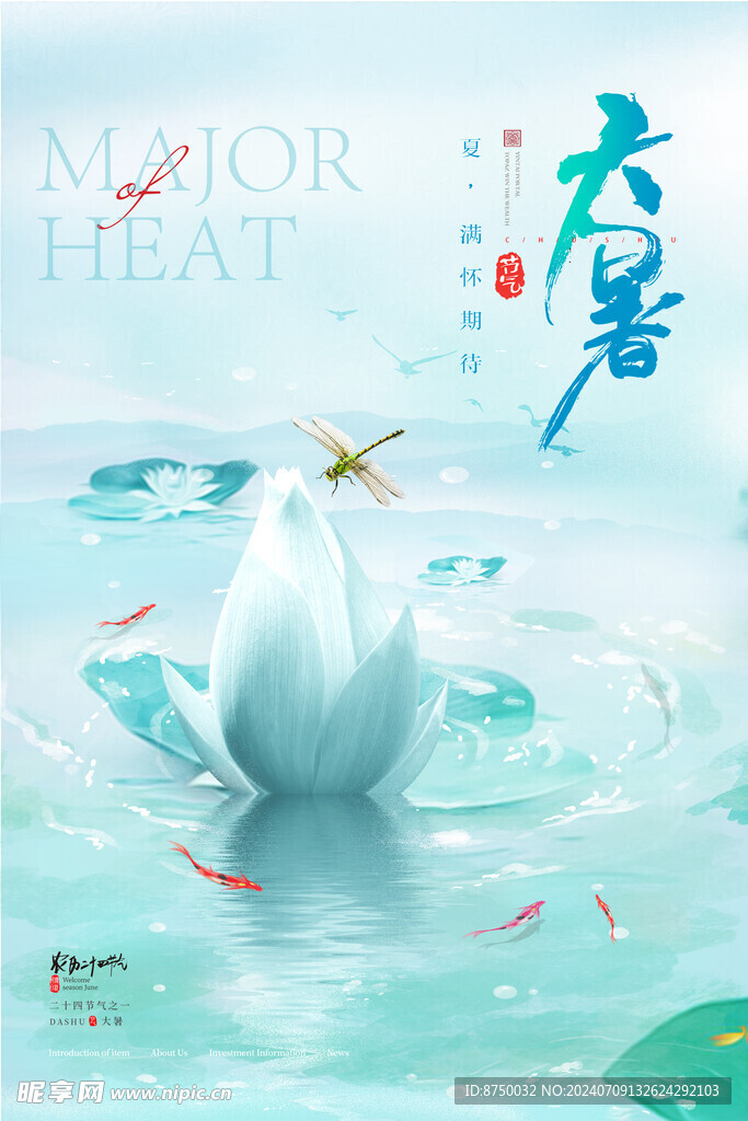 大暑海报