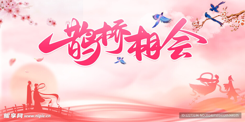 七夕海报           