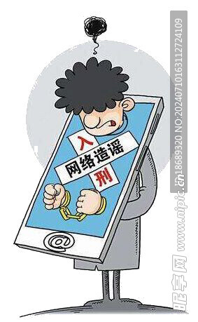 网络造谣判刑插画社区免抠