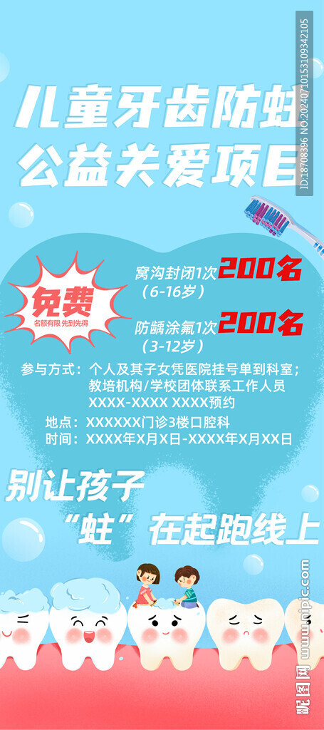 儿童牙齿防蛀公益海报