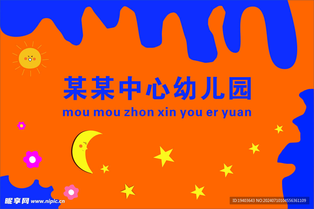 幼儿园文化墙