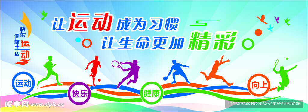 运动会背景