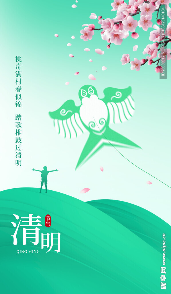 清明节海报