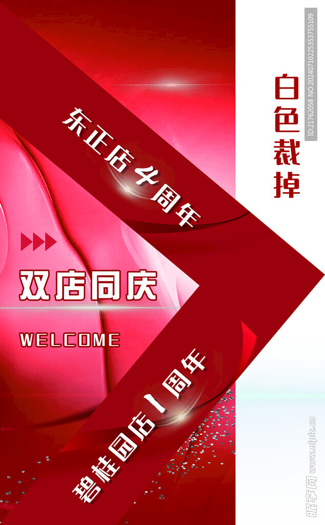 红色周年庆海报欢迎牌