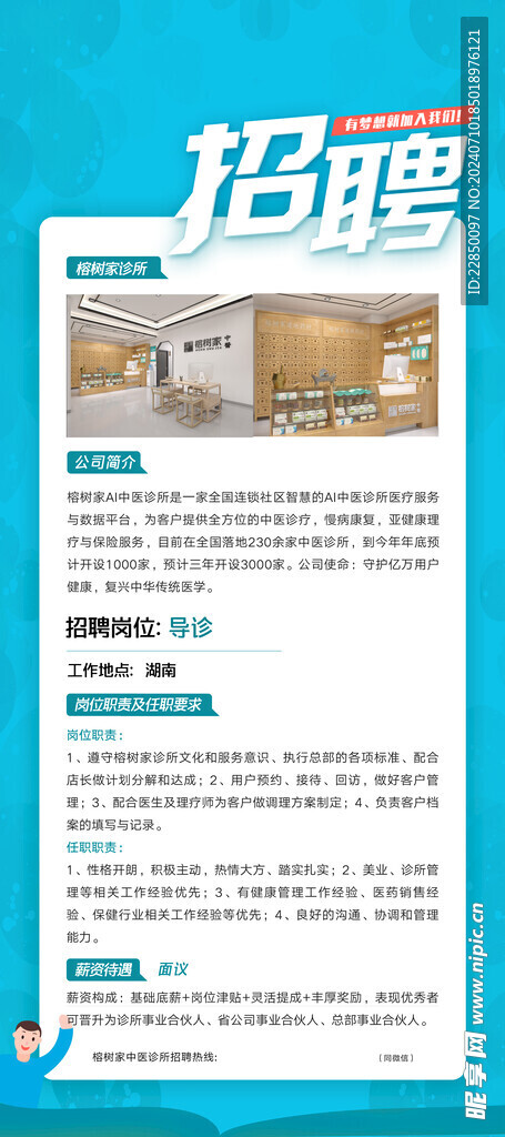 中医招聘展架海报