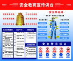 安全教育宣传讲台
