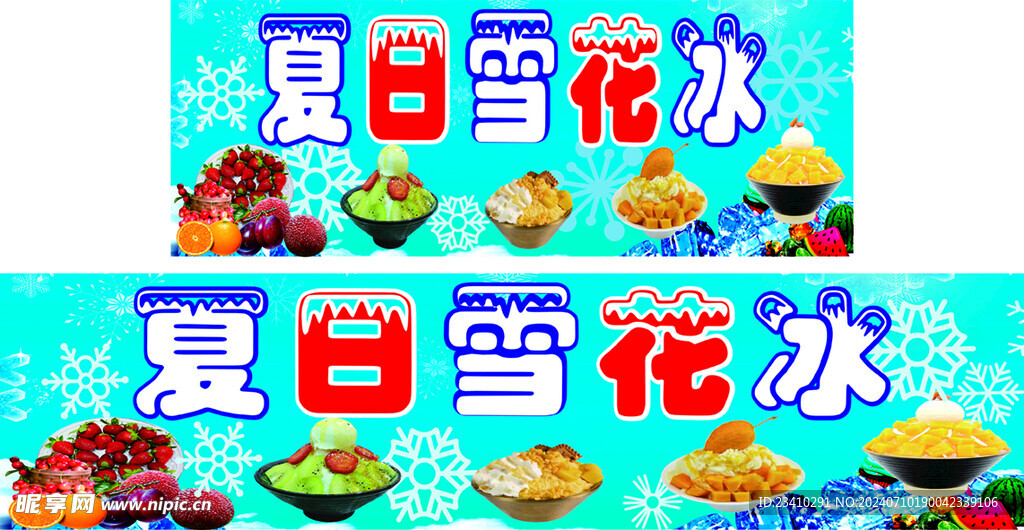 夏日雪花 冰冰  冰粉  