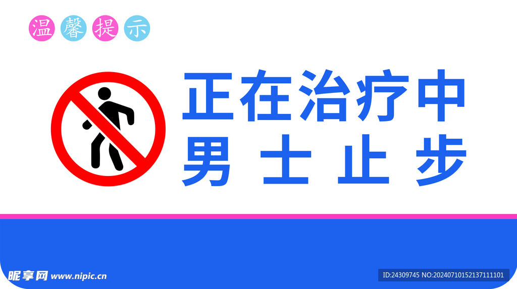 医院温馨提示