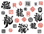 龙年文字印章