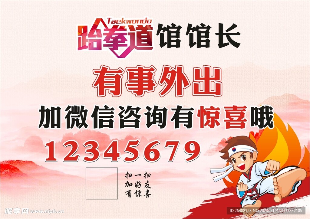 跆拳道海报