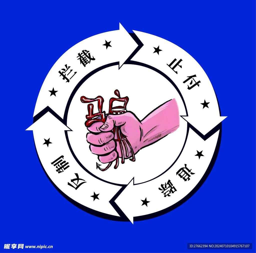 反诈