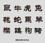 十二生肖书法字体 转摹大师作品