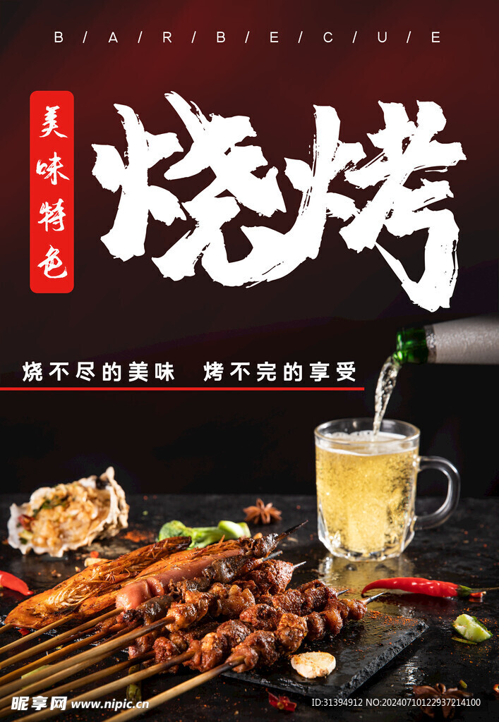 烧烤