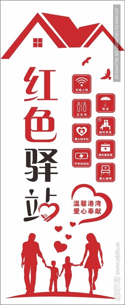红色驿站爱心奉献温馨港湾