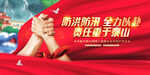 防洪防汛