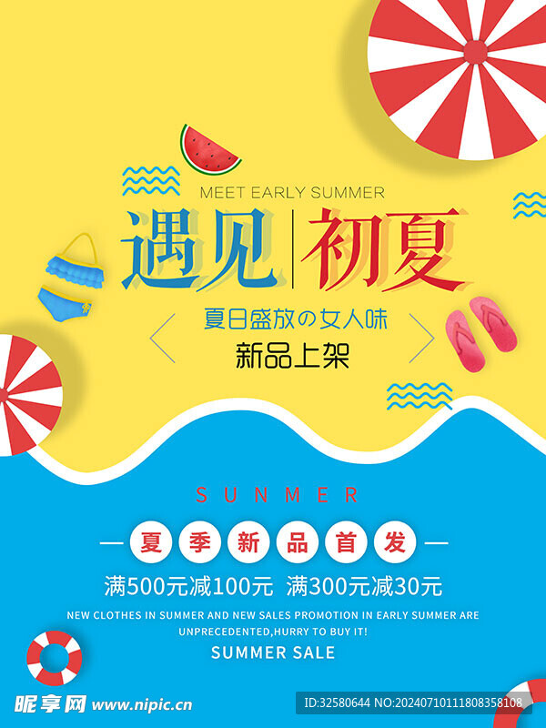 夏季新品海报
